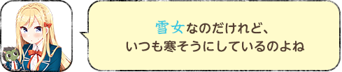 雪女なのだけれど、いつも寒そうにしているのよね