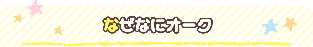 なぜなにオーク
