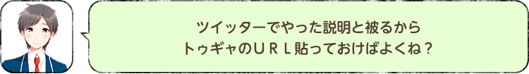 ツイッターでやった説明と被るからトゥギャのＵＲＬ貼っておけばよくね？