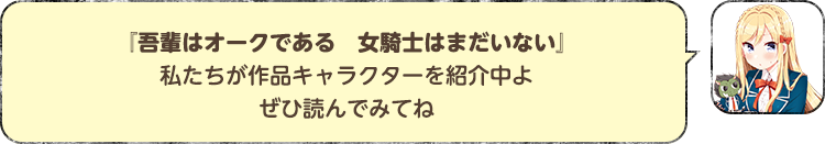 『吾輩はオークである　女騎士はまだいない』私たちが作品キャラクターを紹介中よぜひ読んでみてね