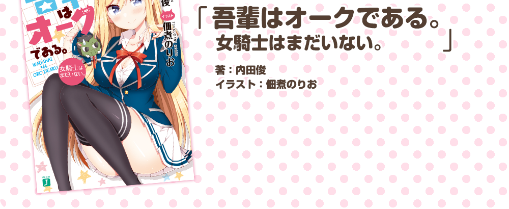 「 吾輩はオークである。女騎士はまだいない。」著：内田俊
イラスト：佃煮のりお