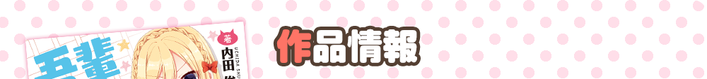 作品情報