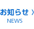 お知らせ（ニュース）