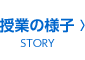 授業の様子（ストーリー）