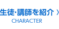 生徒・講師を紹介（キャラクター）