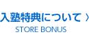 入塾特典について（店舗特典）