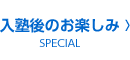 入塾後のお楽しみ（スペシャルコンテンツ）