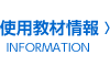 使用教材情報（インフォメーション）