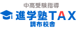 中高受験指導 進学塾TAX 調布校舎