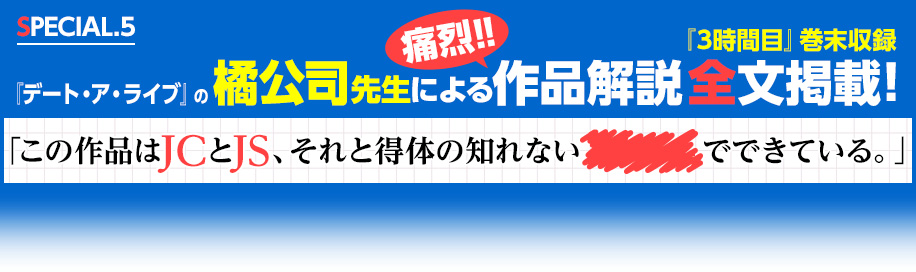 『3時間目』巻末収録『あんさんぶるスターズ！』の橘公司先生による痛烈！！作品解説 全文掲載！「この作品はJCとJS、それと得体の知れない———でできている。」