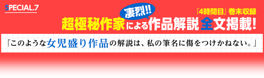 『4時間目』巻末収録超極秘作家による凄烈!!作品解説 全文掲載！「このような女児盛り作品の解説は、私の筆名に傷をつけかねない。」