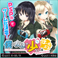 『僕は友達が少ない』PSP(R)でゲーム化決定!