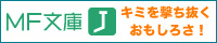 MF文庫J