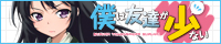 TBSテレビ『僕は友達が少ない』
