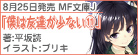MF文庫J『僕は友達が少ない』