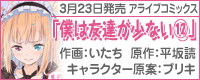 アライブコミックス『僕は友達が少ない』