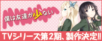 『僕は友達が少ない』TVシリーズ第2期、製作決定!!