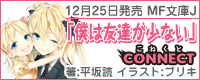 MF文庫J『僕は友達が少ない』CONNECT