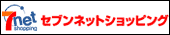 セブンネットショッピング