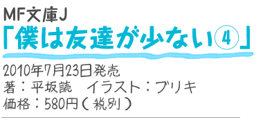 MF文庫J『僕は友達が少ない4』