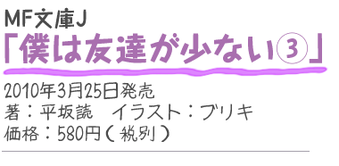 MF文庫J『僕は友達が少ない3』