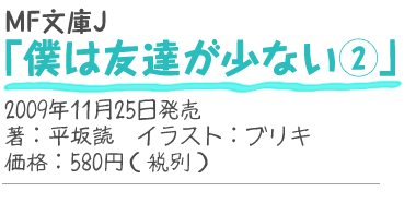 MF文庫J『僕は友達が少ない2』