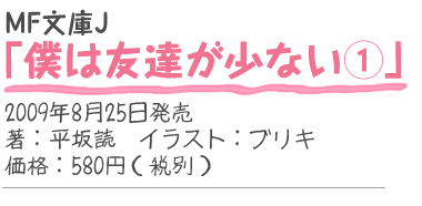MF文庫J『僕は友達が少ない1』
