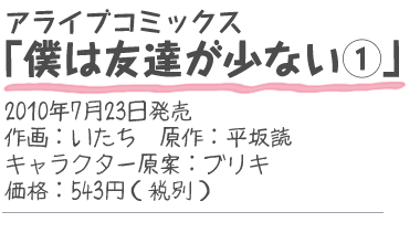 アライブコミックス『僕は友達が少ない1』
