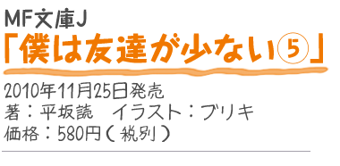 MF文庫J『僕は友達が少ない5』