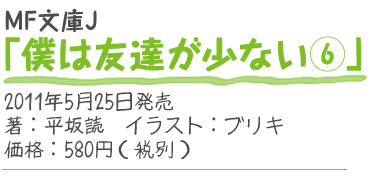 MF文庫J『僕は友達が少ない6』