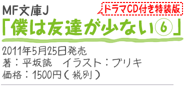 MF文庫J『僕は友達が少ない6 ドラマCD付き特装版』