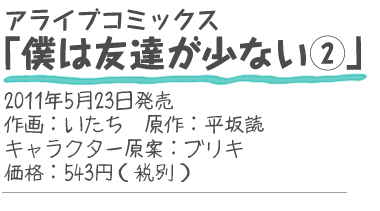 アライブコミックス『僕は友達が少ない2』