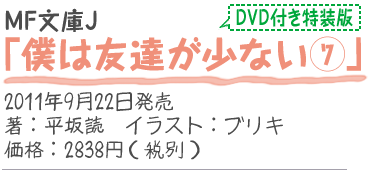 MF文庫J『僕は友達が少ない7 DVD付き特装版』