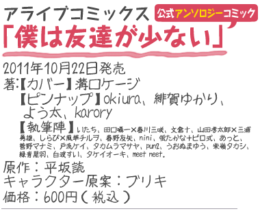 アライブコミックス『僕は友達が少ない 公式アンソロジーコミック』