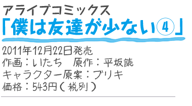 アライブコミックス『僕は友達が少ない4』
