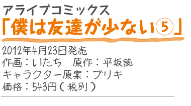 アライブコミックス『僕は友達が少ない5』