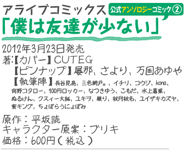 アライブコミックス『僕は友達が少ない 公式アンソロジーコミック2』
