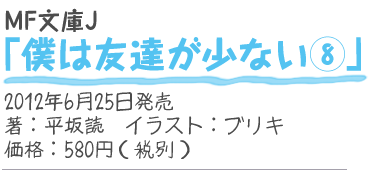 MF文庫J『僕は友達が少ない8』