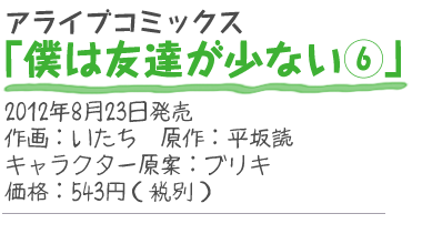 アライブコミックス『僕は友達が少ない6』