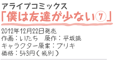 アライブコミックス『僕は友達が少ない7』