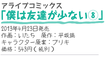 アライブコミックス『僕は友達が少ない8』