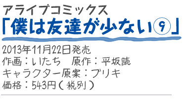 アライブコミックス『僕は友達が少ない9』
