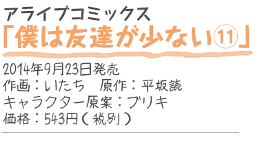 アライブコミックス『僕は友達が少ない11』