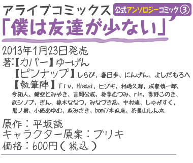 アライブコミックス『僕は友達が少ない 公式アンソロジーコミック3』