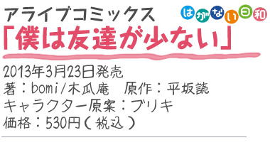 アライブコミックス『僕は友達が少ない はがない日和』