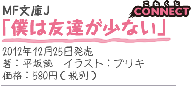 MF文庫J『僕は友達が少ない CONNECT』