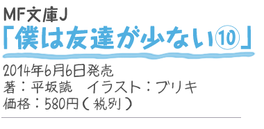 MF文庫J『僕は友達が少ない10』