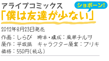 アライブコミックス『僕は友達が少ない ショボーン！』