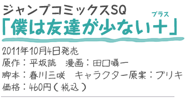 ジャンプコミックスSQ『僕は友達が少ない＋』