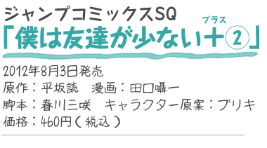 ジャンプコミックスSQ『僕は友達が少ない＋2』